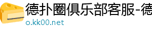 德扑圈官网安卓下载地址在哪-德扑圈俱乐部客服-德扑圈客服微信-hhpoker客服-德扑圈俱乐部客服